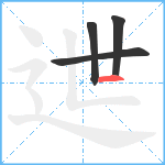 迣笔顺分解图片4