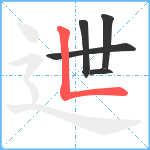 迣笔顺分解图片5