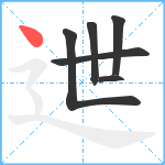 迣笔顺分解图片6