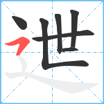 迣笔顺分解图片7