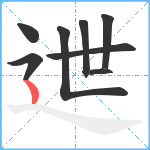 迣笔顺分解图片8