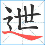 迣笔顺分解图片9