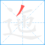 迤笔顺分解图片1