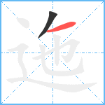 迤笔顺分解图片2