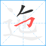 迤笔顺分解图片3