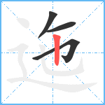 迤笔顺分解图片4