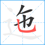 迤笔顺分解图片5