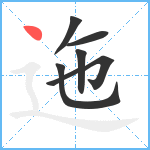 迤笔顺分解图片6