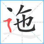 迤笔顺分解图片7