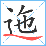 迤笔顺分解图片8