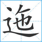 迤笔顺分解图片9