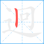 迥笔顺分解图片1