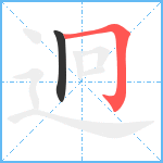 迥笔顺分解图片2