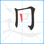 迥笔顺分解图片3