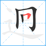 迥笔顺分解图片4