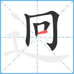 迥笔顺分解图片5