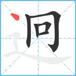 迥笔顺分解图片6