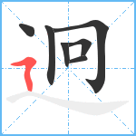 迥笔顺分解图片7