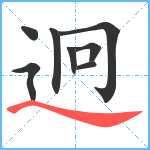 迥笔顺分解图片8