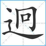 迥笔顺分解图片9