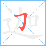 迦笔顺分解图片1