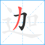 迦笔顺分解图片2