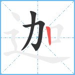 迦笔顺分解图片3