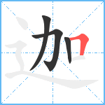 迦笔顺分解图片4