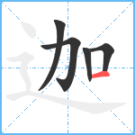 迦笔顺分解图片5