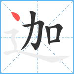 迦笔顺分解图片6