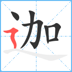 迦笔顺分解图片7