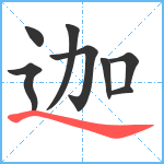 迦笔顺分解图片8