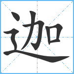 迦笔顺分解图片9