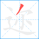 迩笔顺分解图片1