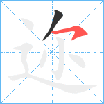 迩笔顺分解图片2