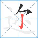 迩笔顺分解图片3