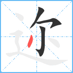 迩笔顺分解图片4