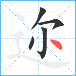 迩笔顺分解图片5