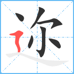 迩笔顺分解图片7