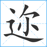 迩笔顺分解图片9