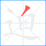 迫笔顺分解图片1