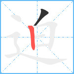 迫笔顺分解图片2