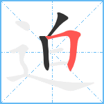 迫笔顺分解图片3