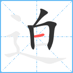 迫笔顺分解图片4