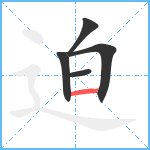 迫笔顺分解图片5