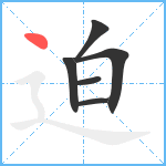 迫笔顺分解图片6