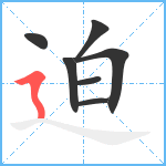 迫笔顺分解图片7