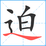 迫笔顺分解图片8