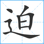 迫笔顺分解图片9