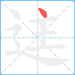 迬笔顺分解图片1